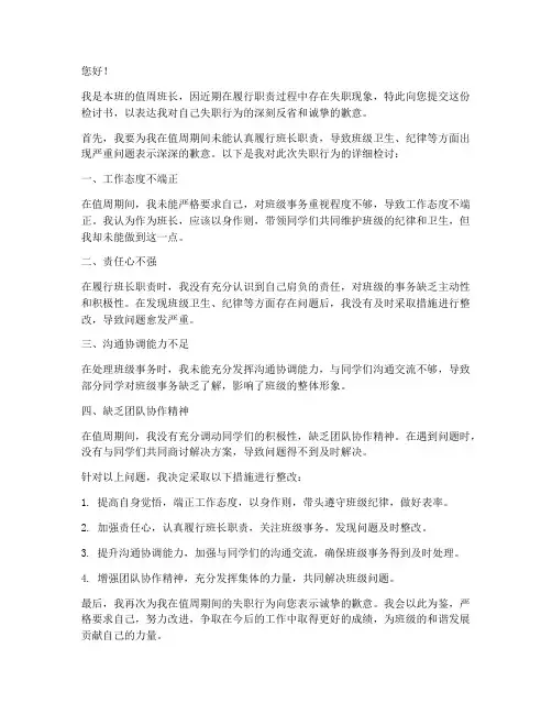 值周班长失职检讨书范文
