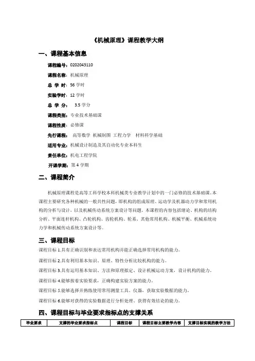 《机械原理》课程教学大纲(本科)