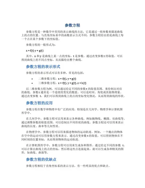参数方程_精品文档