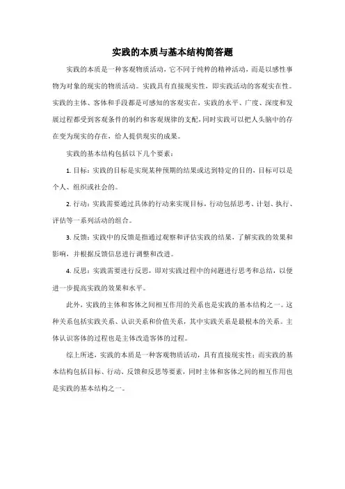实践的本质与基本结构简答题