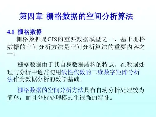 地理信息系统下的空间分析——第四章_栅格数据的空间分析方法