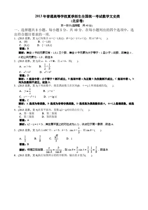 2013年高考文科数学北京卷word解析版