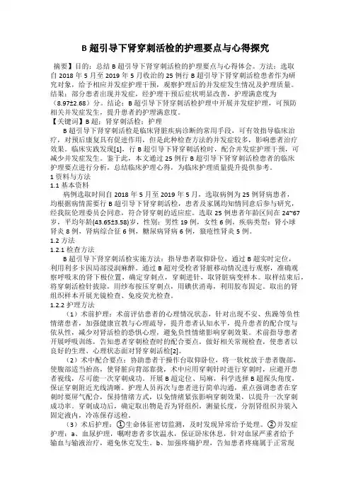 B超引导下肾穿刺活检的护理要点与心得探究