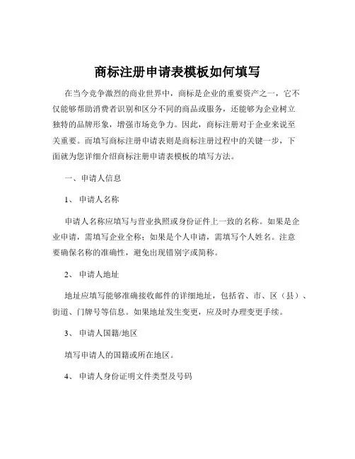 商标注册申请表模板如何填写