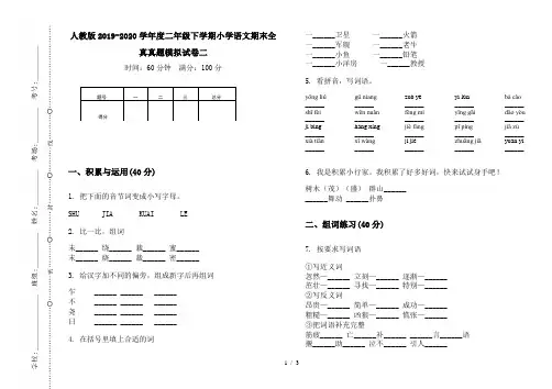 人教版2019-2020学年度二年级下学期小学语文期末全真真题模拟试卷二