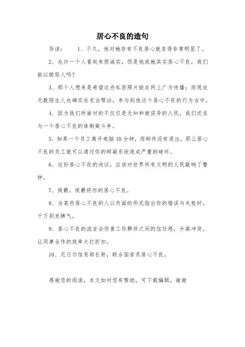 居心不良的造句