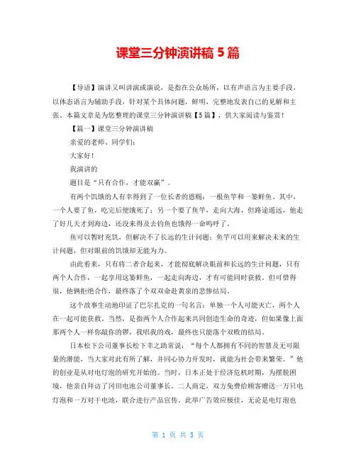 课堂三分钟演讲稿5篇