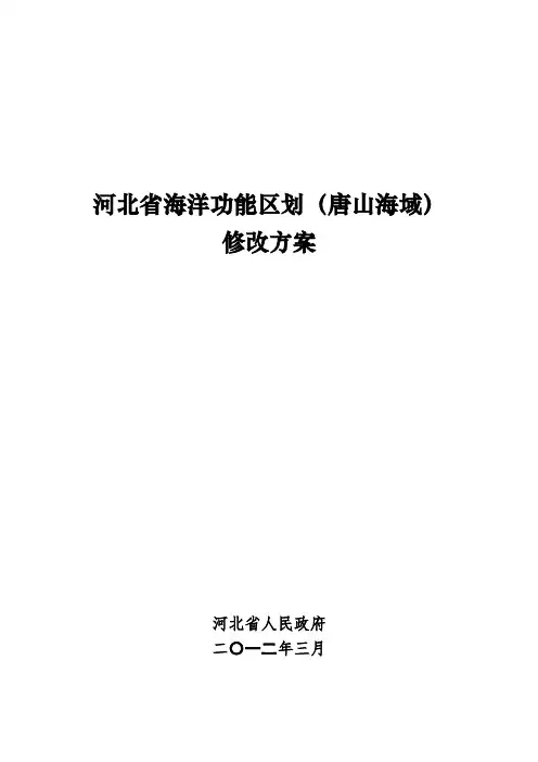 《河北省海洋功能区划》(唐山海域)修改方案