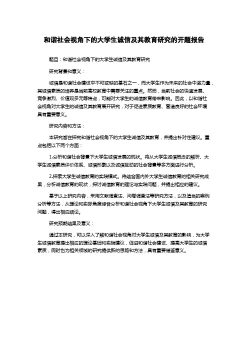 和谐社会视角下的大学生诚信及其教育研究的开题报告