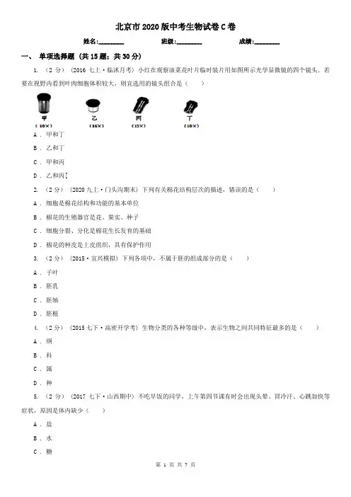 北京市2020版中考生物试卷C卷