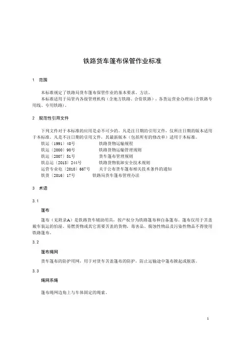铁路货车篷布保管作业标准