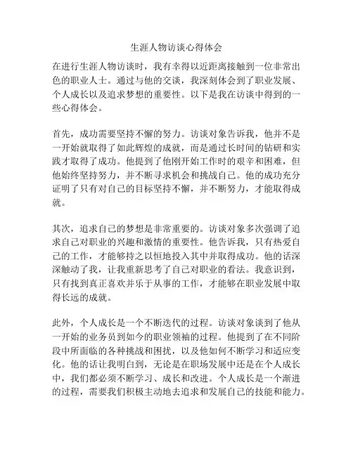生涯人物访谈心得体会 2
