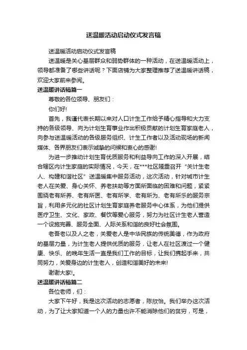 送温暖活动启动仪式发言稿
