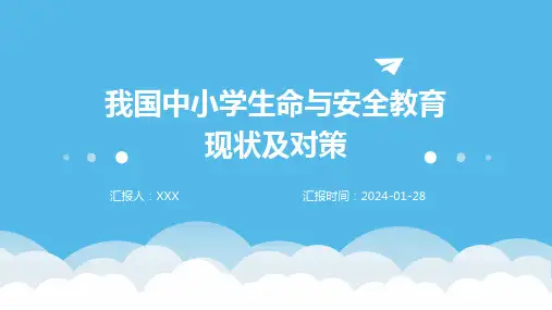 我国中小学生命与安全教育现状及对策