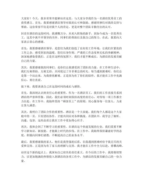 酒店优秀员工的获奖感言