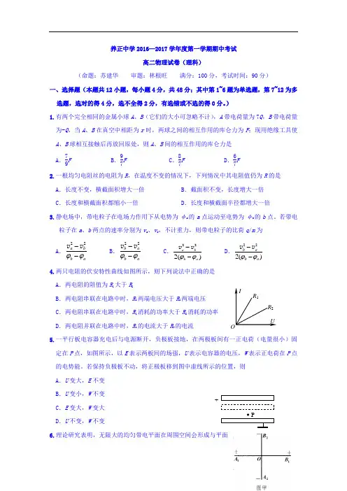 福建省晋江市养正中学2016-2017学年高二上学期期中考试物理(理)试题 Word版含答案