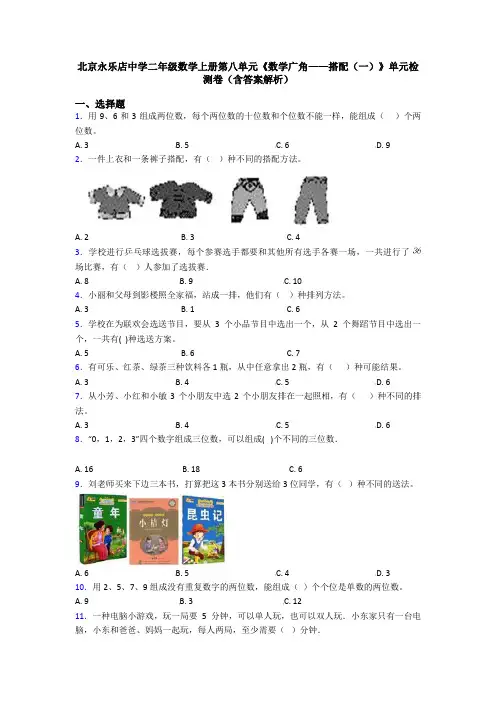 北京永乐店中学二年级数学上册第八单元《数学广角——搭配(一)》单元检测卷(含答案解析)