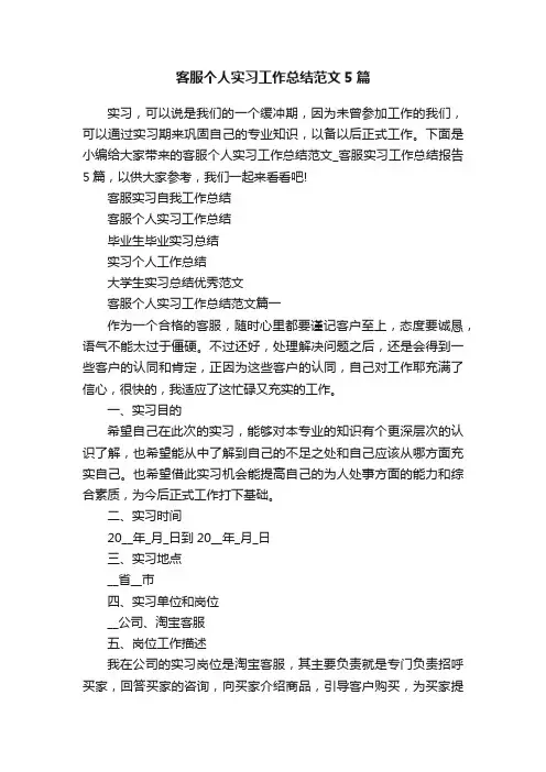 客服个人实习工作总结范文5篇 2
