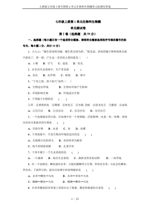 人教版七年级上册生物第1单元生物和生物圈单元检测有答案