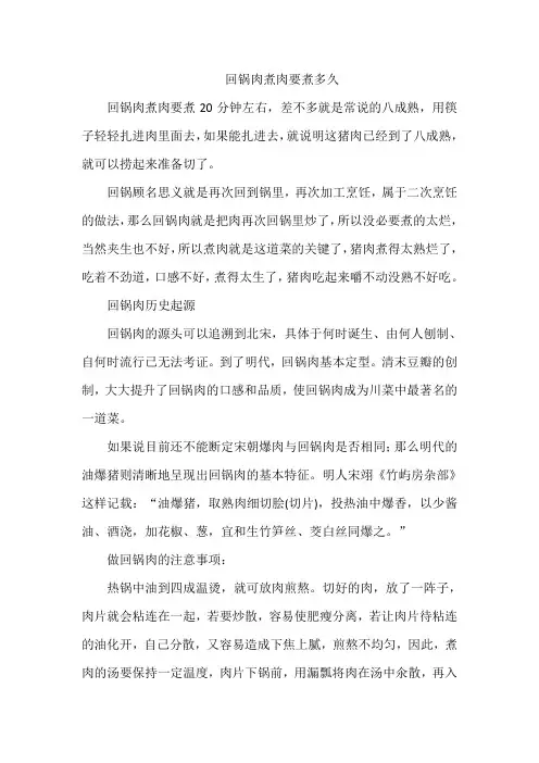 回锅肉煮肉要煮多久
