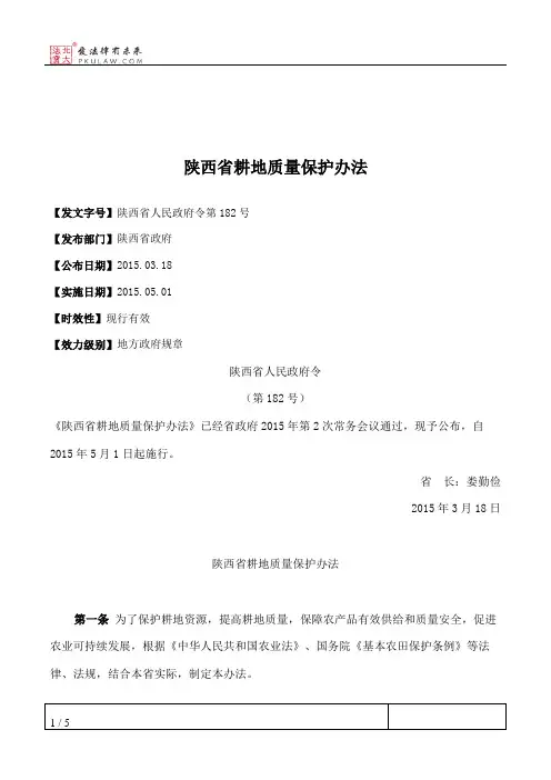 陕西省耕地质量保护办法