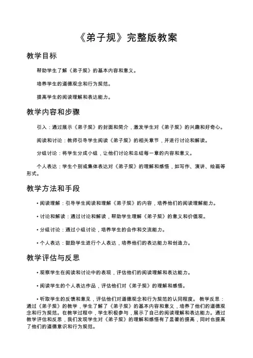 《弟子规》完整版教案