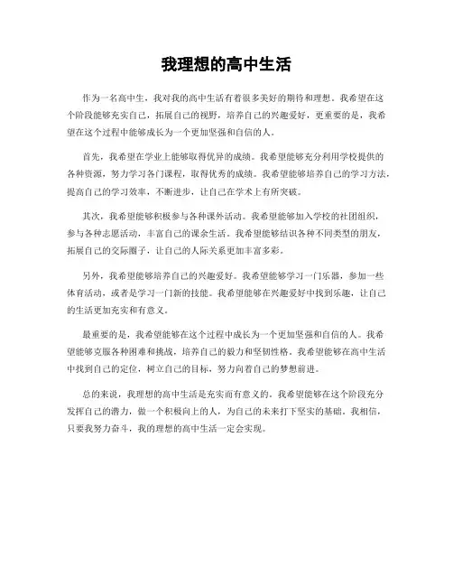 我理想的高中生活