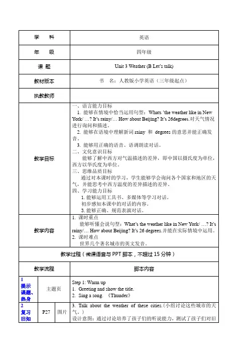 Unit3Weather(PartBLet'stalk)(教学设计)人教PEP版英语四年级下册