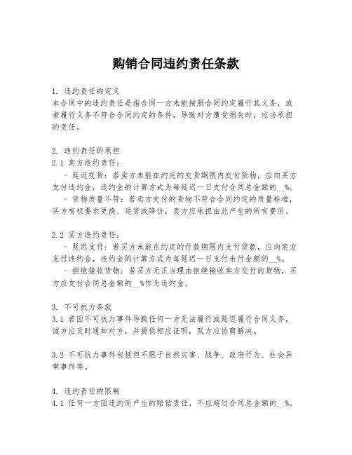 购销合同违约责任条款