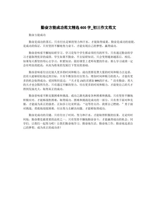 勤奋方能成功范文精选600字_初三作文范文 2