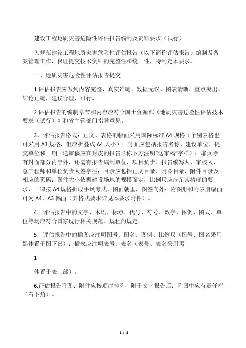 地质灾害评估报告编制