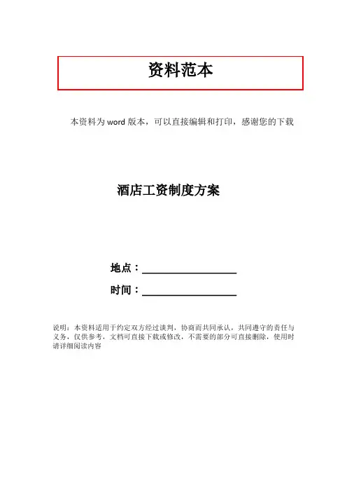 酒店工资制度方案
