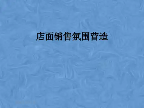 店面销售氛围营造