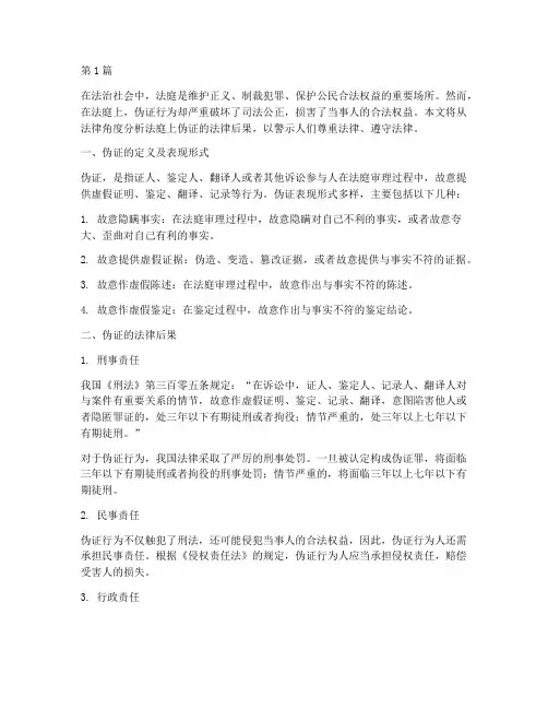 法庭上伪证的法律后果(3篇)