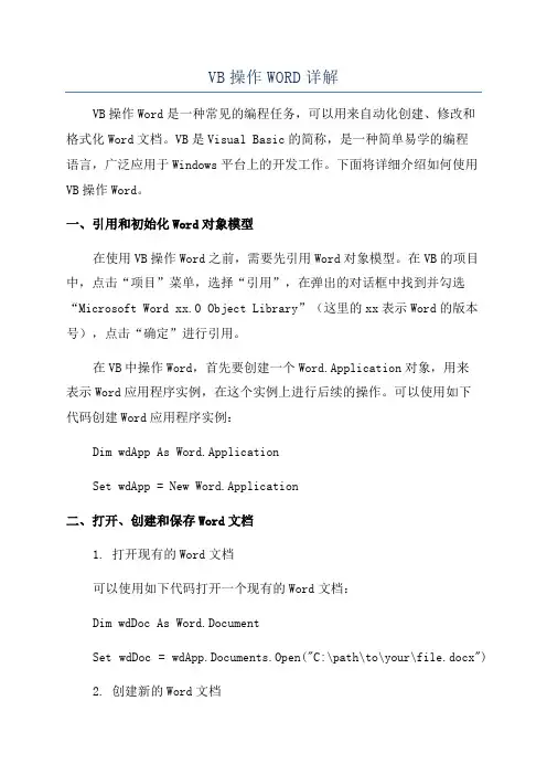 VB操作WORD详解