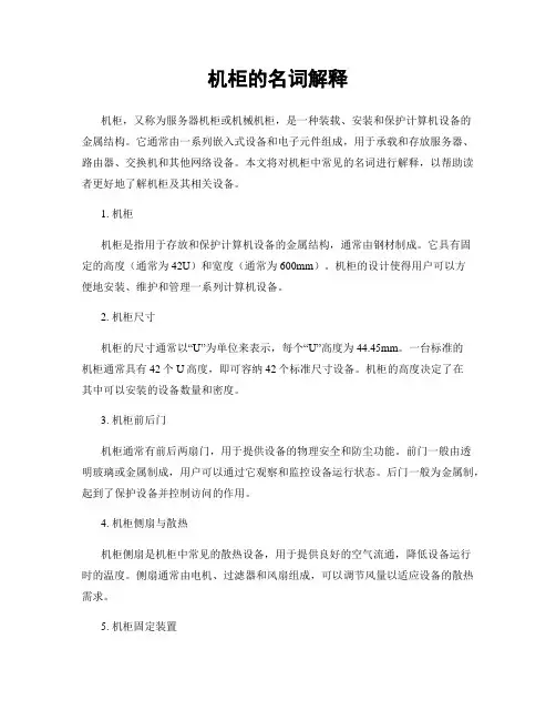 机柜的名词解释