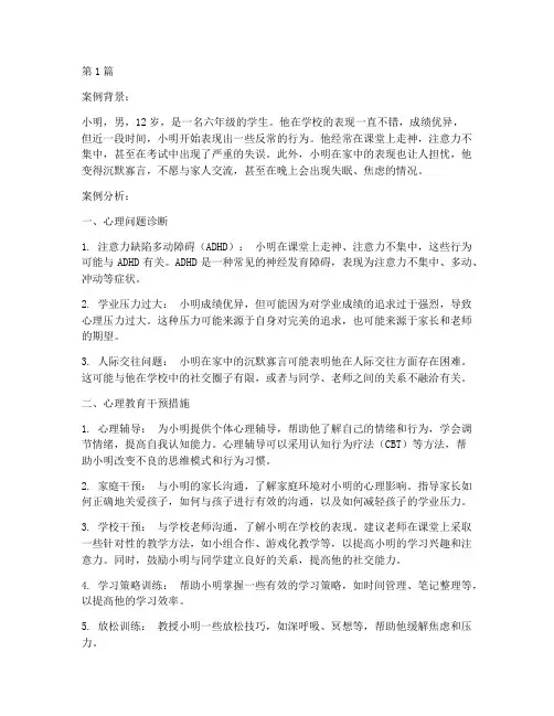 心里教育案例分析(3篇)