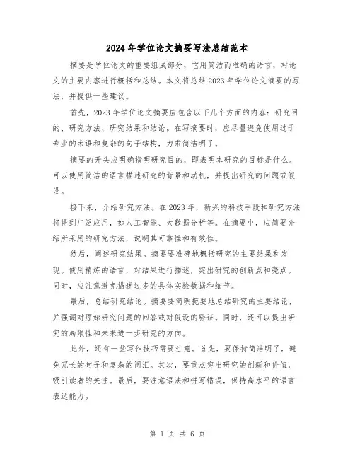 2024年学位论文摘要写法总结范本(二篇)