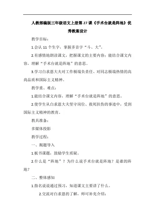 人教部编版三年级语文上册第27课《手术台就是阵地》优秀教案设计含反思