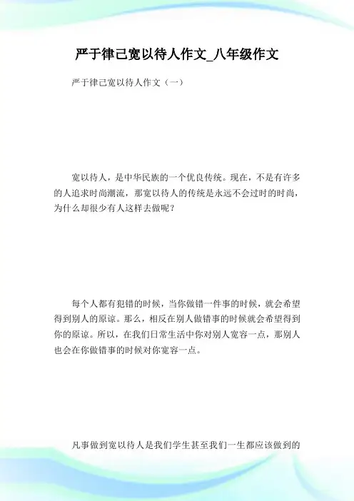 严于律己宽以待人作文_八年级作文.doc
