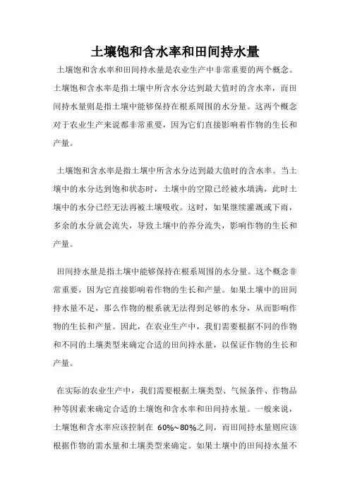 土壤饱和含水率和田间持水量