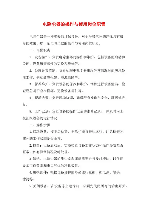 电除尘器的操作与使用岗位职责