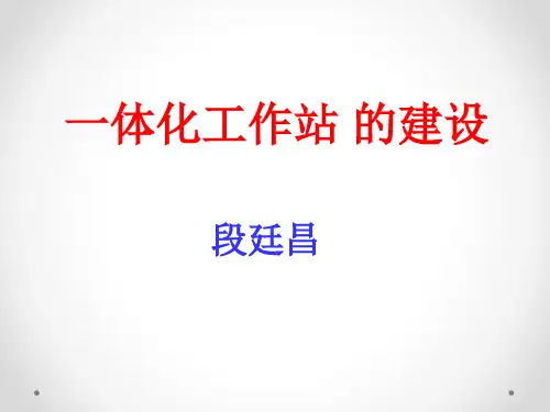 一体化学习工作站的建设