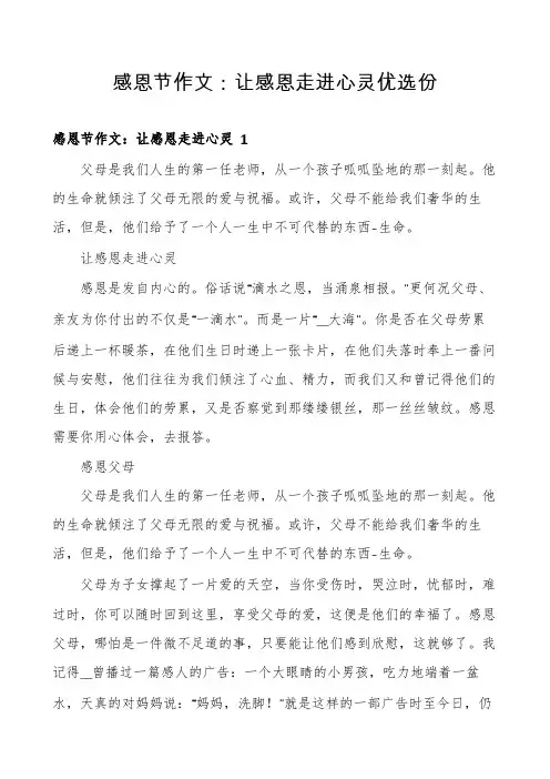 感恩节作文：让感恩走进心灵优选份