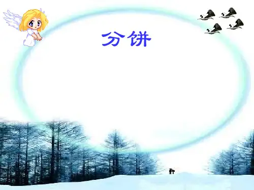 五年级上册数学课件-5.3《分饼》 ｜北师大版(2018秋)    (共13张PPT)