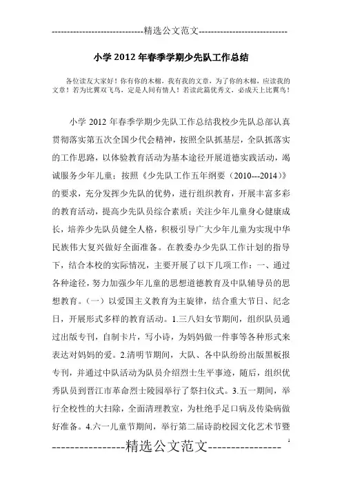 小学2012年春季学期少先队工作总结