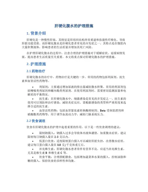 肝硬化腹水的护理措施
