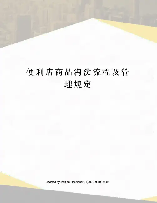便利店商品淘汰流程及管理规定