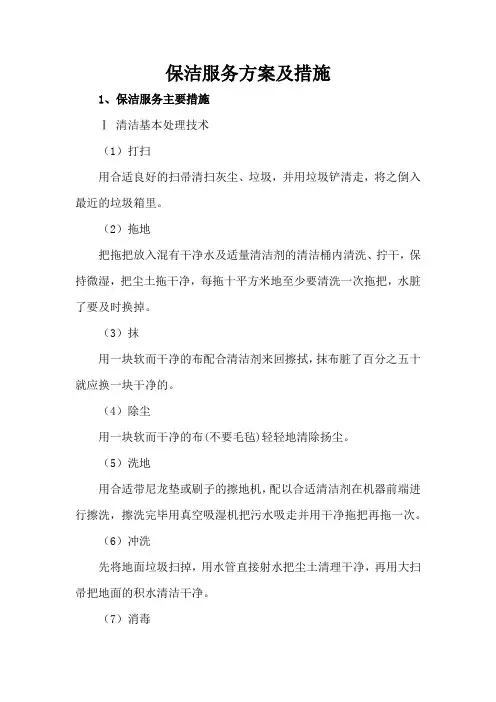 保洁服务方案及措施