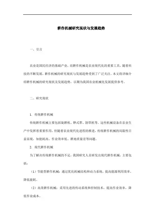 耕作机械研究现状与发展趋势